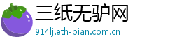 三纸无驴网